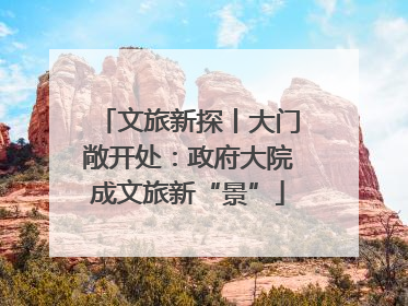 文旅新探丨大门敞开处：政府大院成文旅新“景”